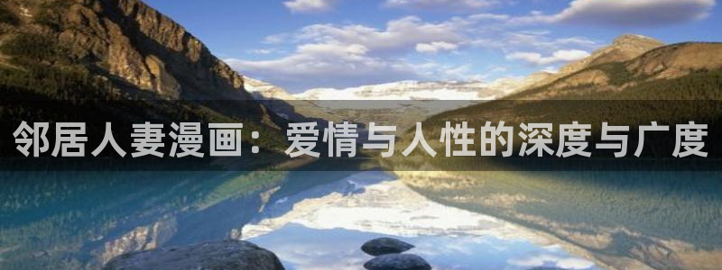 一念永恒免费奇漫屋动漫：邻居人