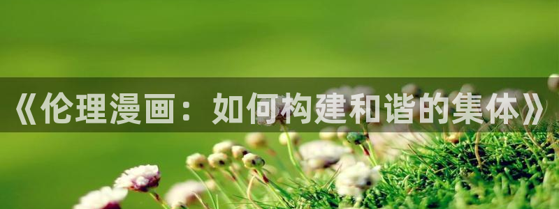 奇漫屋漫画正版下载官方：《伦理