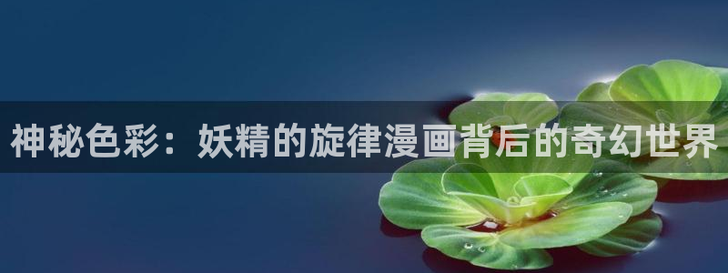 奇漫屋漫画下拉式在线：神秘色彩